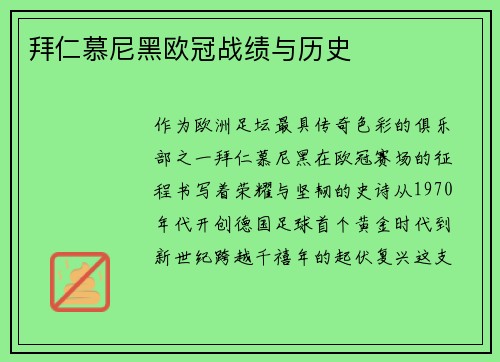 拜仁慕尼黑欧冠战绩与历史