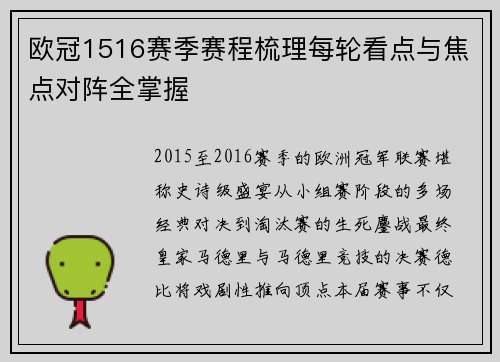 欧冠1516赛季赛程梳理每轮看点与焦点对阵全掌握