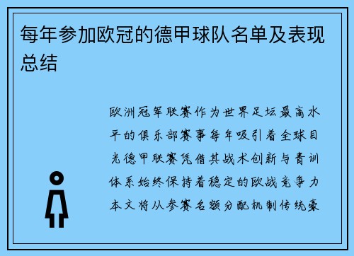 每年参加欧冠的德甲球队名单及表现总结