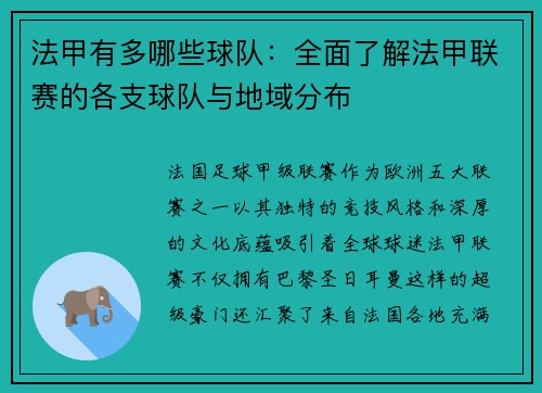 法甲有多哪些球队：全面了解法甲联赛的各支球队与地域分布