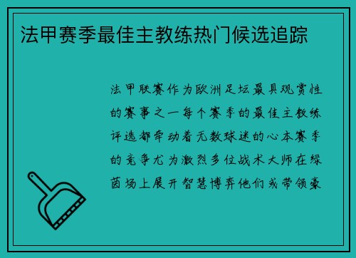 法甲赛季最佳主教练热门候选追踪