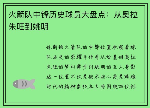 火箭队中锋历史球员大盘点：从奥拉朱旺到姚明